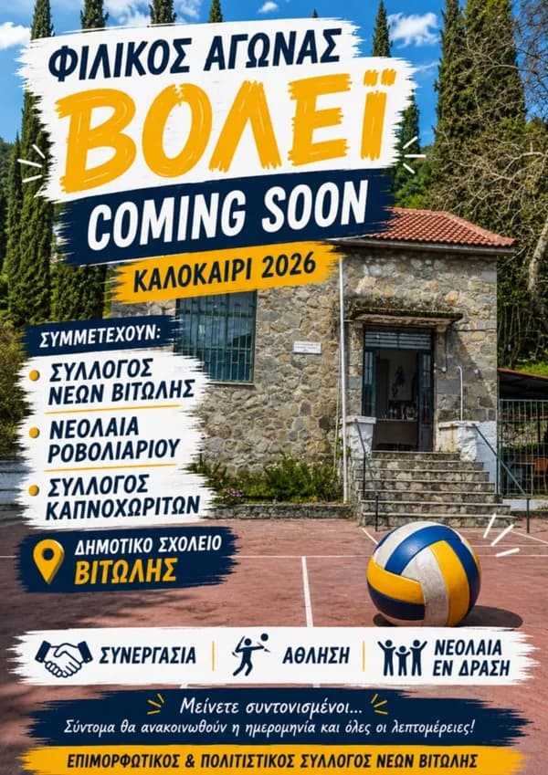 Φιλικός αγώνας βόλεϊ - Καλοκαίρι 2026